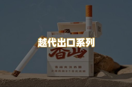 越代出口系列
