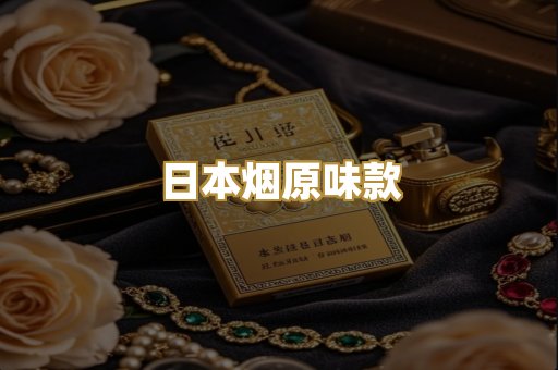 日本烟原味款